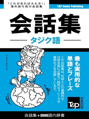 cover image of タジク語会話集3000語の辞書